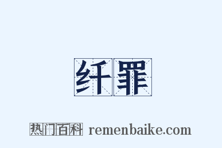 纤罪是什么意思的图片